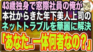 【感動する話】ある理由で窓際族になり冴えない日々を送る俺。ある日、本社から来た年下美人上司がネット攻撃され、俺が速攻解決すると「あなたは一体何者なの？」→後日、俺の人生は１８０度変化した【い