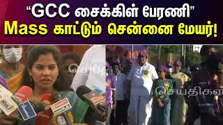 இது மக்களுக்கு தெரியும் - சென்னை மேயர் அதிரடி | GCC | People | Chennai | House | Cycle Rally