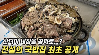 내장을 무한리필로 계속 쏟아 주는 미친 국밥집 최초 공개합니다. [국밥 맛집]