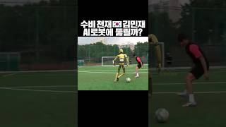 수비 천재 김민재, AI 로봇에 뚫릴까 #soccer #cg