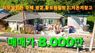 홍천농가주택. 리모델링된 황토 찜질방과 방2.화장실.거실겸주방.저온저장고.매매가 8천만원. 야산 밑자락에 남향의 조용한 곳에 자리한 저렴한 주택.