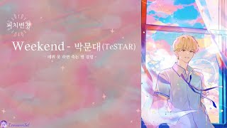 [데못죽] Weekend - 박문대 (테스타 TeSTAR) (보이스캐스팅)