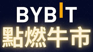 Bybit被盜點燃以太幣瘋牛漲勢 #ETH