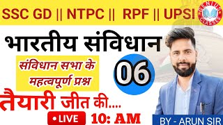 SSC-GD , RAILWAY, UPP, UPSI #भारतीय संविधान #polity | संविधान सभा के महत्वपूर्ण प्रश्न | क्लास 06