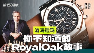 [第6集] 買錶買有真實故事的，肯定冇錯👍最有故事的AP 'Kasparov' Royal Oak 皇家橡樹