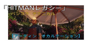 「HITMANレガシー」バンコクのテクニカル【アーティン・オカルテーション】