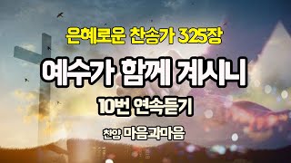 (찬송가연속듣기) 325장 예수가 함께 계시니-찬양/마음과마음(임석범,채유정) #마음과마음찬양 #은혜로운찬송가 #찬송가연속듣기 #예수가함께계시니