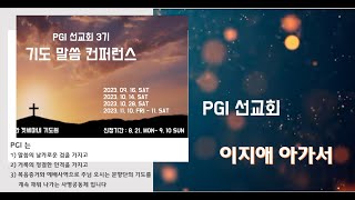 이지애 아가서3(2023년)