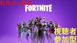 ［フォートナイト　Fortnite］初見さん歓迎！初心者さん歓迎！参加型！直差し練習参加◎