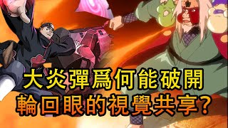 爲什麽餓鬼道吸收“火遁、大炎彈”的時間相對較長？原因很簡單