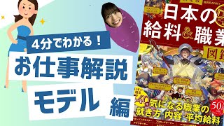 【モデル】『日本の給料＆職業図鑑』完全監修！4分でわかる『モデル』のなり方！モデルの年収は？仕事はどんなことをする？なるには？観れば全て解決！