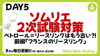 【ソムリエ2次試験対策】DAY5 ペトロール＝リースリングはもう古い⁈前編「フランスのリースリング」