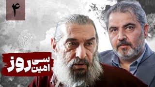 سریال درام و خانوادگی سی امین روز | قسمت 4