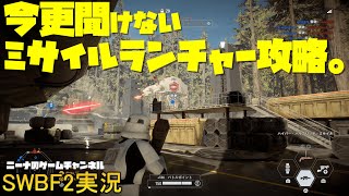 【SWBF2】今更聞けないミサイルランチャー攻略。【スターウォーズバトルフロント２実況】