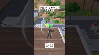 ここ最近の新要素で2番目にいらないです😭 #フォートナイト #fortnite #shorts