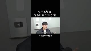 네가 먼저 질투 나게 해버려.