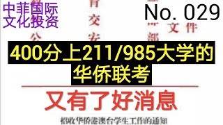 400分上211/985的港澳台华侨联考又添喜讯，增加36所学校招收更多的侨胞子女