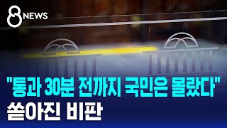 통과 30분 전까지 국민은 몰랐다..쏟아진 비판 / SBS 8뉴스
