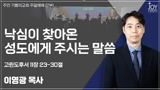 [기쁨의교회 주일예배(2부)] 이영광 목사 | 낙심이 찾아온 성도에게 주시는 말씀 | 고린도후서 11장 23-30절 | 24.12.01.