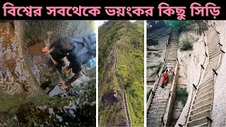 সিঁড়ি গুলি এতটা ভয়ংকর যে দেখলে শিউরে উঠবেন | Most Dangerous Stairs in the World। Ojana Prachir video