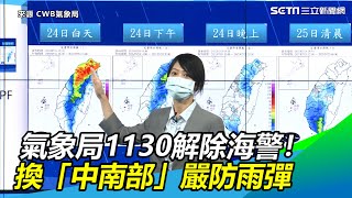 烟花襲台／氣象局1130解除海警！換「中南部」嚴防雨彈｜三立新聞網 SETN.com