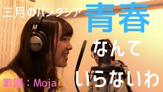 【歌ってもらった】三月のパンタシア「青春なんていらないわ」【歌唱:Moja(from Le Ciel Rouge)】