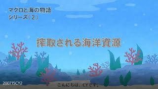 3分で解説！【世界を学ぼう】マグロと海の物語 その②〜搾取される海洋資源〜