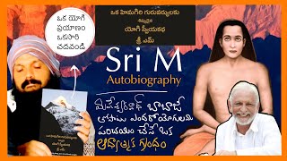 హిమాలయ గురువుల్ని కలిసిన  కలిసిన ఒక యోగి రాసిన పుస్తకం | sri M spiritual journey | Kanth’Risa