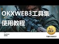 OKXWEB3工具集使用教程(批量转账/sol租金回收/meme聪明钱猎手)