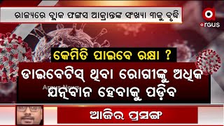 ବ୍ଲାକ୍ ଫଙ୍ଗସ୍ ସଂକ୍ରମକ ନୁହେଁ | Detection of Black Fungus