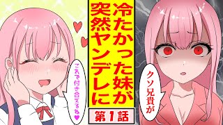 【ヤンデレ】サイコパス妹が血が繋がっていないと知った瞬間！愛が目覚めてヤンデレに！？距離感を掴みかねていると妹「お兄ちゃんは私の全て」俺「や、やめて〜〜〜〜」（マンガ動画）【レイナの部屋】