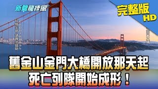 【完整版】舊金山金門大橋開放那天起　死亡列隊開始成形！2018.07.16《新聞龍捲風》