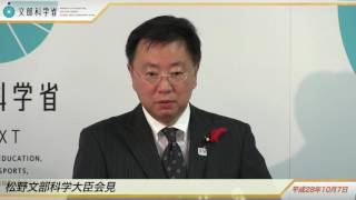 松野文部科学大臣会見(平成28年10月7日)：文部科学省