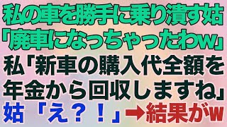 【スカッとする話】私の車を勝手に乗り潰す姑「酷使しすぎて廃車になっちゃったわｗ」→私「新車の購入代、年金から回収します」姑「え？！」