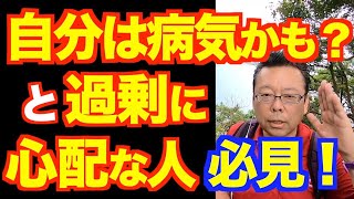 心気症の治し方【精神科医・樺沢紫苑】