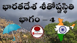 10th Class Chapter 4, భారత దేశ శీతోష్ణస్థితి, భాగం – 4