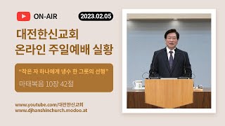 [LIVE][대전한신교회] 2023-02-05 주일예배