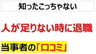 [会社の自己責任]人手不足の時に退職する口コミを20件紹介します