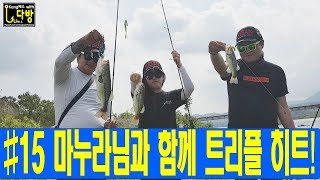 [Kang배스with루다방]#15 마누라님과 함께 트리플히트!