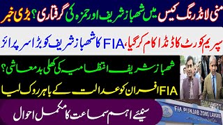 FIA seeks arrest of PM Shehbaz Sharif, CM Hamza Shahbaz in money laundering case? Supreme Court Pak.