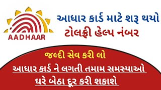 Addhar Card માટે શરૂ થયો ટોલફ્રી નંબર, adhaar card toll-free number #adhaar #adhaarhelp #adhaarcard