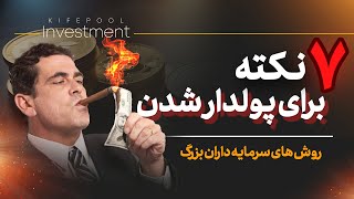 7 راز حیاتی برای مدیریت مالی که آینده اقتصادی شما را تغییر می‌دهد! ( راه حل علمی و کاربردی )