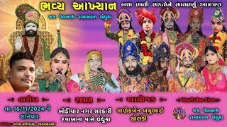 🛑#Live જય વેલનાથ રામામંડળ ધંધૂકા (આખ્યાન ) || KHODAL STUDIO KOTDA || #viral #akhiyan