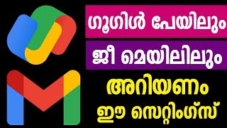 ഗൂഗിള്‍ പേയിലും ജീമെയിലിലും മാറ്റാന്‍ ചില സെറ്റിംഗ്സുകള്‍ | google Pay | gmail | Gpay | settings