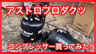 【 アストロプロダクツ 】 コンプレッサー買ってみた！　作業スピードアップ？ できることが増える？