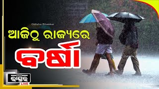 ଆଜିଠୁ ପ୍ରବଳ ଛେଚିବ...ପାଗରେ ହେବ ପରିବର୍ତ୍ତନ, ବଢିବ ଶୀତ