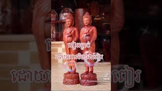 #ព្រះពុទ្ធ #ព្រះធម៌ #ព្រះសង្ឃ ពៀររម្ងាប់ដោយការមិនចងពៀរ 🙏🏻👏🧘🏼‍♀️🧘🏻‍♂️👍😘❤️