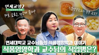 연세교양2 : 식품영양의 이해 | 현대인의 영양을 책임지는 식품영양학과🥗