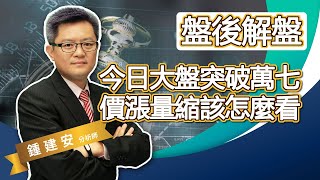 2021.04.15【今日大盤突破萬七 但價漲量縮該怎麼看呢】交易員養成俱樂部 鍾建安盤後解盤