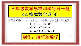 三年级数学思维训练每日一题63.横式数字谜(4) #小学奥数